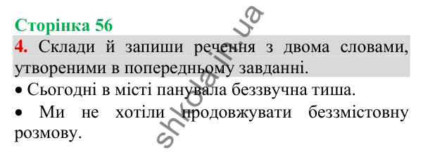 Відповідь до завдання 4, сторінка 56 - ГДЗ Українська мова та читання 3 клас Пономарьова 2025 частина 1