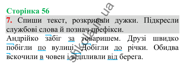 Відповідь до завдання 7, сторінка 56 - ГДЗ Українська мова та читання 3 клас Пономарьова 2025 частина 1