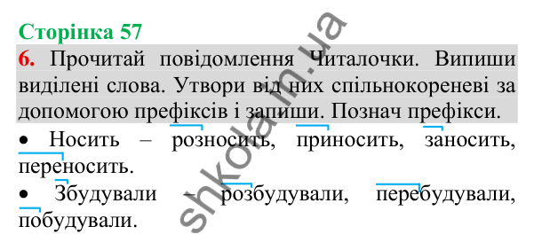 Відповідь до завдання 6, сторінка 57 - ГДЗ Українська мова та читання 3 клас Пономарьова 2025 частина 1