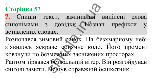 Відповідь до завдання 7, сторінка 57 - ГДЗ Українська мова та читання 3 клас Пономарьова 2025 частина 1