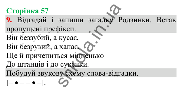 Відповідь до завдання 9, сторінка 57 - ГДЗ Українська мова та читання 3 клас Пономарьова 2025 частина 1
