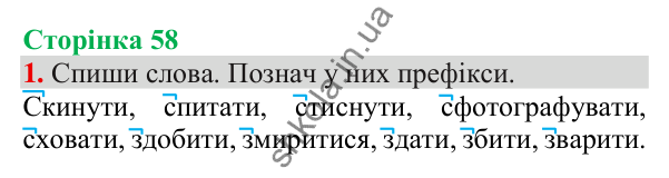 Відповідь до завдання 1, сторінка 58 - ГДЗ Українська мова та читання 3 клас Пономарьова 2025 частина 1