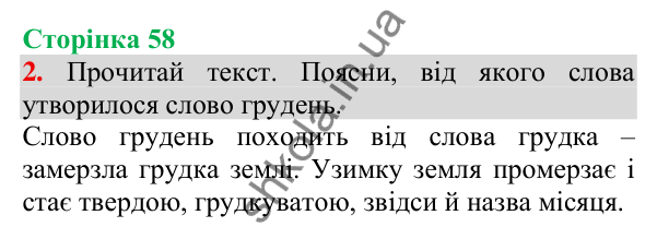 Відповідь до завдання 2, сторінка 58 - ГДЗ Українська мова та читання 3 клас Пономарьова 2025 частина 1