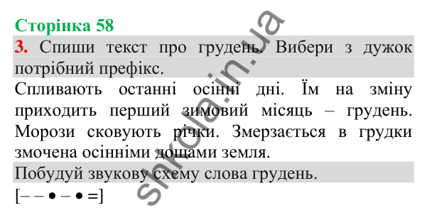 Відповідь до завдання 3, сторінка 58 - ГДЗ Українська мова та читання 3 клас Пономарьова 2025 частина 1