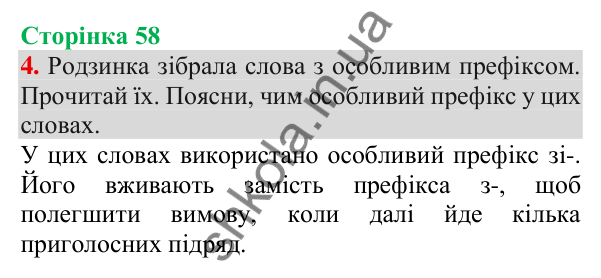 Відповідь до завдання 4, сторінка 58 - ГДЗ Українська мова та читання 3 клас Пономарьова 2025 частина 1