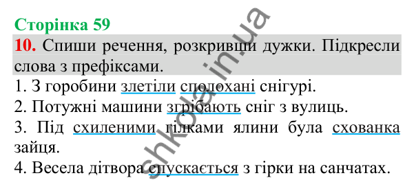 Відповідь до завдання 10, сторінка 59 - ГДЗ Українська мова та читання 3 клас Пономарьова 2025 частина 1
