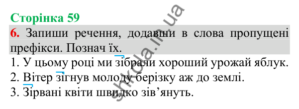Відповідь до завдання 6, сторінка 59 - ГДЗ Українська мова та читання 3 клас Пономарьова 2025 частина 1