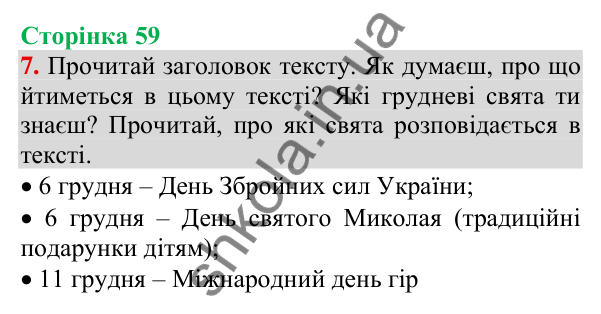 Відповідь до завдання 7, сторінка 59 - ГДЗ Українська мова та читання 3 клас Пономарьова 2025 частина 1