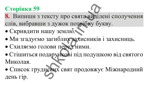 Відповідь до завдання 8, сторінка 59 - ГДЗ Українська мова та читання 3 клас Пономарьова 2025 частина 1