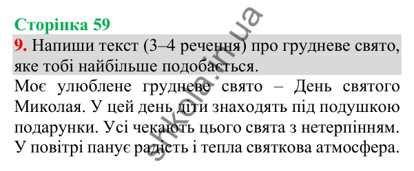 Відповідь до завдання 9, сторінка 59 - ГДЗ Українська мова та читання 3 клас Пономарьова 2025 частина 1