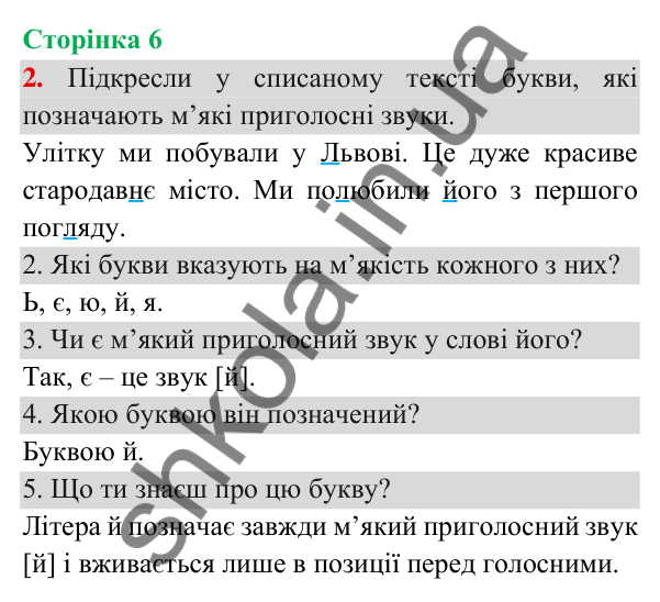 Відповідь до завдання 2, сторінка 6 - ГДЗ Українська мова та читання 3 клас Пономарьова 2025 частина 1