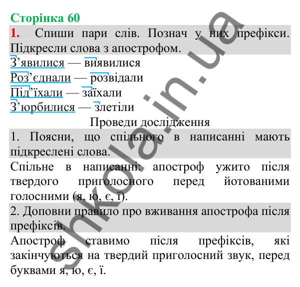 Відповідь до завдання 1, сторінка 60 - ГДЗ Українська мова та читання 3 клас Пономарьова 2025 частина 1