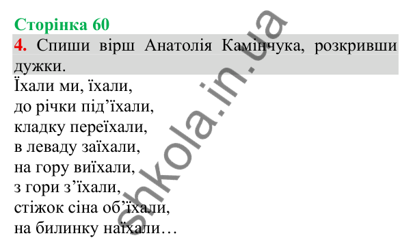 Відповідь до завдання 4, сторінка 60 - ГДЗ Українська мова та читання 3 клас Пономарьова 2025 частина 1