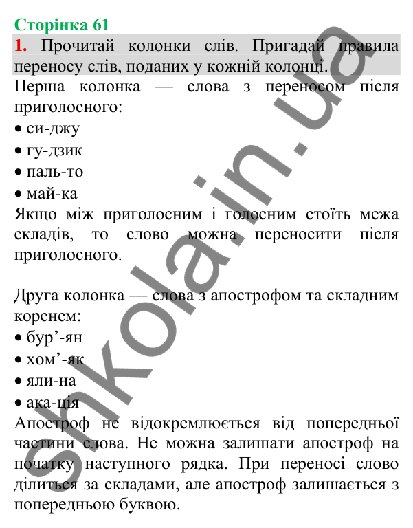 Відповідь до завдання 1, сторінка 61 - ГДЗ Українська мова та читання 3 клас Пономарьова 2025 частина 1