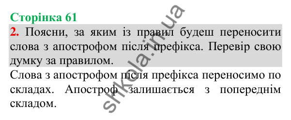 Відповідь до завдання 2, сторінка 61 - ГДЗ Українська мова та читання 3 клас Пономарьова 2025 частина 1