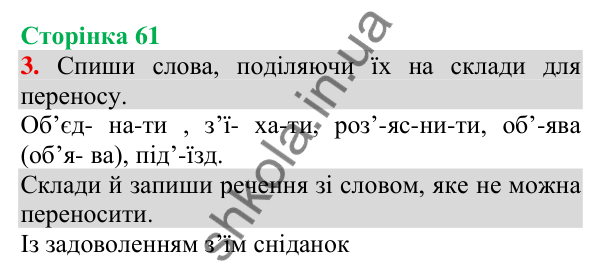 Відповідь до завдання 3, сторінка 61 - ГДЗ Українська мова та читання 3 клас Пономарьова 2025 частина 1