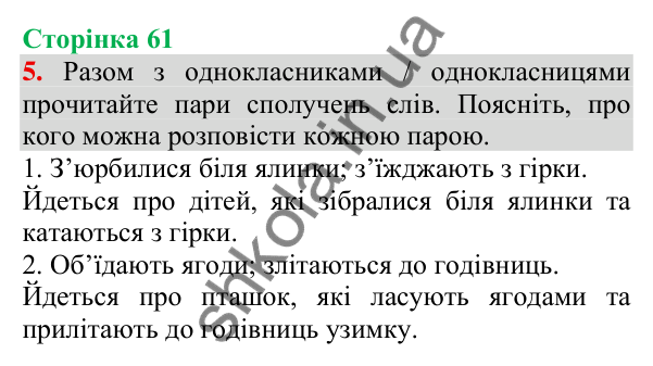 Відповідь до завдання 5, сторінка 61 - ГДЗ Українська мова та читання 3 клас Пономарьова 2025 частина 1