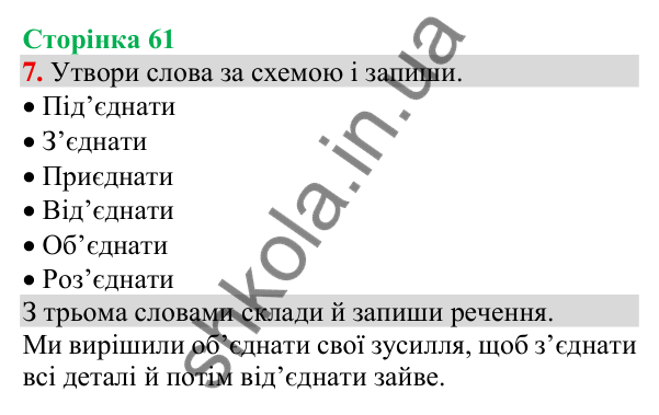 Відповідь до завдання 7, сторінка 61 - ГДЗ Українська мова та читання 3 клас Пономарьова 2025 частина 1