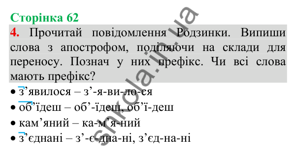 Відповідь до завдання 4, сторінка 62 - ГДЗ Українська мова та читання 3 клас Пономарьова 2025 частина 1