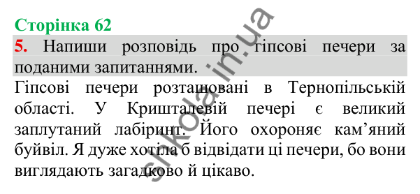 Відповідь до завдання 5, сторінка 62 - ГДЗ Українська мова та читання 3 клас Пономарьова 2025 частина 1