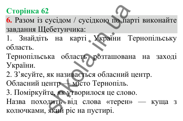 Відповідь до завдання 6, сторінка 62 - ГДЗ Українська мова та читання 3 клас Пономарьова 2025 частина 1