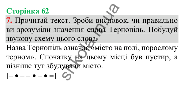 Відповідь до завдання 7, сторінка 62 - ГДЗ Українська мова та читання 3 клас Пономарьова 2025 частина 1