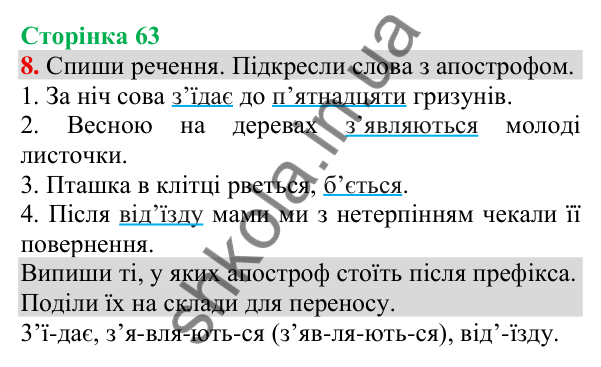 Відповідь до завдання 8, сторінка 63 - ГДЗ Українська мова та читання 3 клас Пономарьова 2025 частина 1
