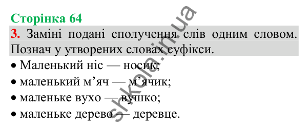 Відповідь до завдання 3, сторінка 64 - ГДЗ Українська мова та читання 3 клас Пономарьова 2025 частина 1