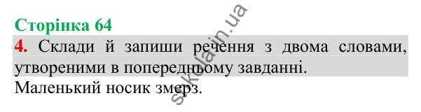 Відповідь до завдання 4, сторінка 64 - ГДЗ Українська мова та читання 3 клас Пономарьова 2025 частина 1