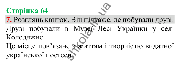 Відповідь до завдання 7, сторінка 64 - ГДЗ Українська мова та читання 3 клас Пономарьова 2025 частина 1