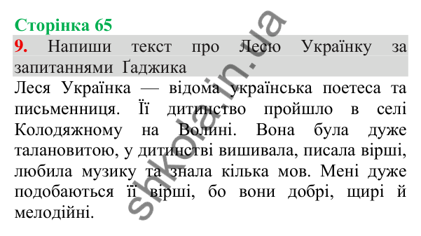 Відповідь до завдання 9, сторінка 65 - ГДЗ Українська мова та читання 3 клас Пономарьова 2025 частина 1