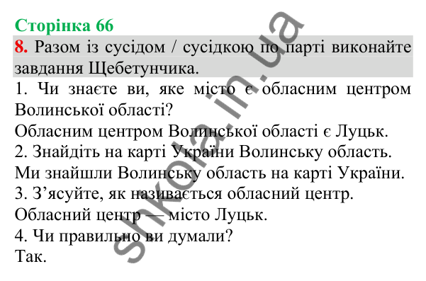 Відповідь до завдання 8, сторінка 66 - ГДЗ Українська мова та читання 3 клас Пономарьова 2025 частина 1