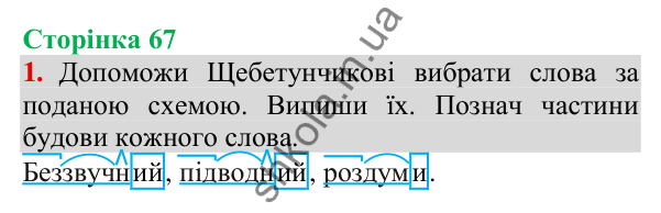Відповідь до завдання 1, сторінка 67 - ГДЗ Українська мова та читання 3 клас Пономарьова 2025 частина 1