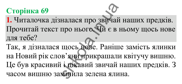 Відповідь до завдання 1, сторінка 69 - ГДЗ Українська мова та читання 3 клас Пономарьова 2025 частина 1
