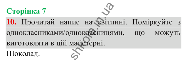 Відповідь до завдання 10, сторінка 7 - ГДЗ Українська мова та читання 3 клас Пономарьова 2025 частина 1