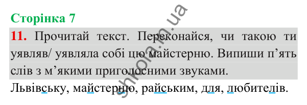 Відповідь до завдання 11, сторінка 7 - ГДЗ Українська мова та читання 3 клас Пономарьова 2025 частина 1