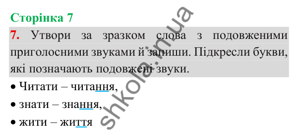 Відповідь до завдання 7, сторінка 7 - ГДЗ Українська мова та читання 3 клас Пономарьова 2025 частина 1