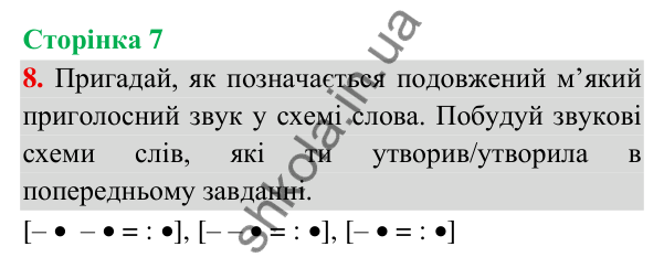 Відповідь до завдання 8, сторінка 7 - ГДЗ Українська мова та читання 3 клас Пономарьова 2025 частина 1