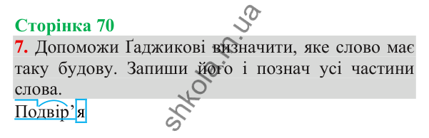 Відповідь до завдання 7, сторінка 70 - ГДЗ Українська мова та читання 3 клас Пономарьова 2025 частина 1