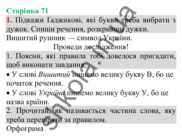 Відповідь до завдання 1, сторінка 71 - ГДЗ Українська мова та читання 3 клас Пономарьова 2025 частина 1