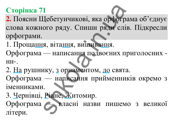 Відповідь до завдання 2, сторінка 71 - ГДЗ Українська мова та читання 3 клас Пономарьова 2025 частина 1