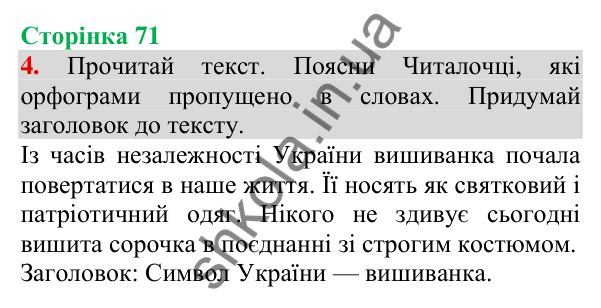 Відповідь до завдання 4, сторінка 71 - ГДЗ Українська мова та читання 3 клас Пономарьова 2025 частина 1