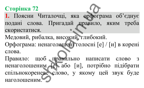 Відповідь до завдання 1, сторінка 72 - ГДЗ Українська мова та читання 3 клас Пономарьова 2025 частина 1