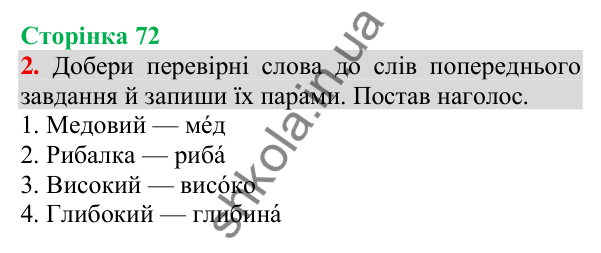 Відповідь до завдання 2, сторінка 72 - ГДЗ Українська мова та читання 3 клас Пономарьова 2025 частина 1