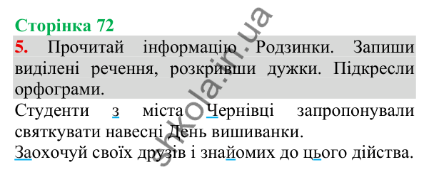 Відповідь до завдання 5, сторінка 72 - ГДЗ Українська мова та читання 3 клас Пономарьова 2025 частина 1