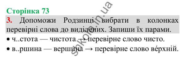 Відповідь до завдання 3, сторінка 73 - ГДЗ Українська мова та читання 3 клас Пономарьова 2025 частина 1