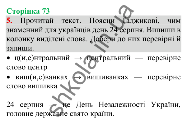 Відповідь до завдання 5, сторінка 73 - ГДЗ Українська мова та читання 3 клас Пономарьова 2025 частина 1