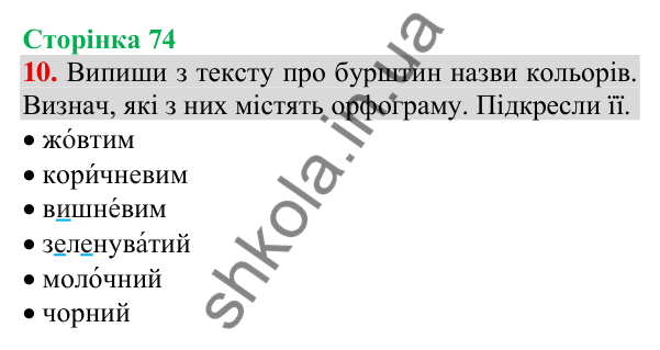 Відповідь до завдання 10, сторінка 74 - ГДЗ Українська мова та читання 3 клас Пономарьова 2025 частина 1