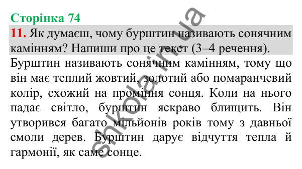 Відповідь до завдання 11, сторінка 74 - ГДЗ Українська мова та читання 3 клас Пономарьова 2025 частина 1