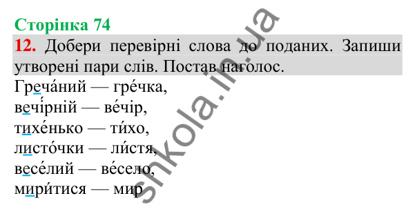 Відповідь до завдання 12, сторінка 74 - ГДЗ Українська мова та читання 3 клас Пономарьова 2025 частина 1